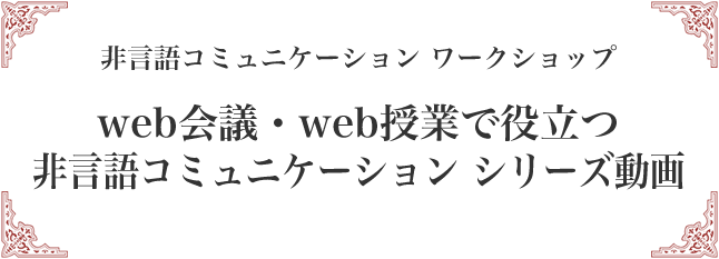 web会議・webシリーズで役立つシリーズ動画