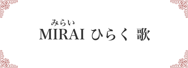 MIRAI ひらく 歌