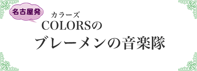 カラーズのブレーメンの音楽隊