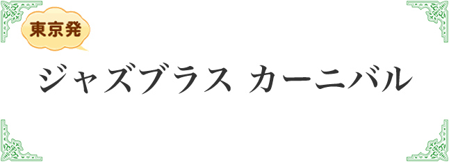 ジャズブラス カーニバル