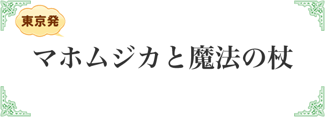 マホムジカと魔法の杖