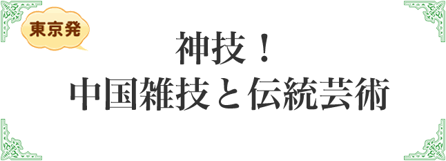 神技！中国雑技と伝統芸術