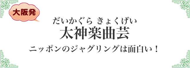 太神楽曲芸 ニッポンのジャグリングは面白い！