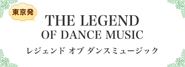 レジェンド オブ ダンスミュージック