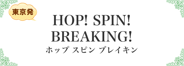 ホップ スピン ブレイキン