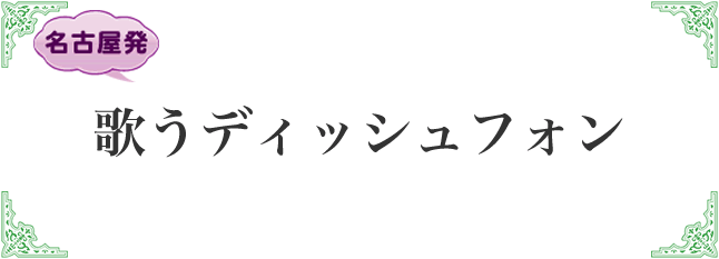 歌うディッシュフォン