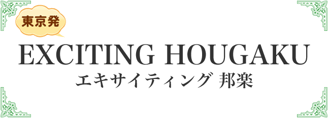 エキサイティング邦楽
