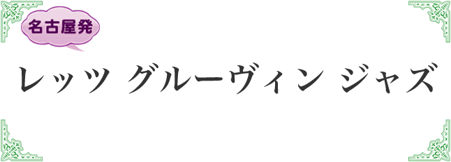 レッツグルーヴィンジャズ