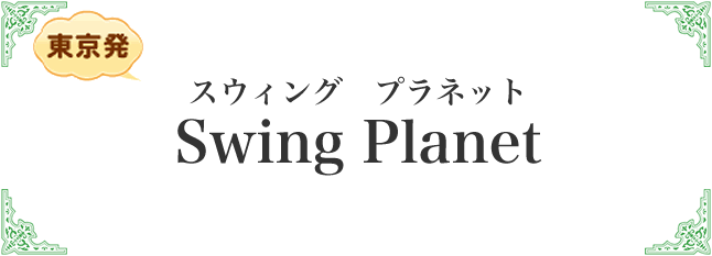 スウィング　プラネット