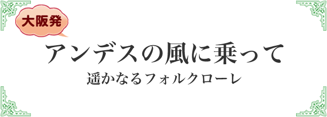 アンデスの風に乗って