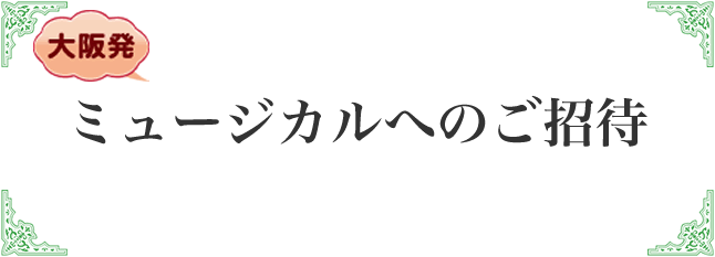 ミュージカルへのご招待