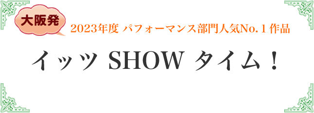 イッツSHOWタイム！