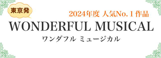 ワンダフルミュージカル