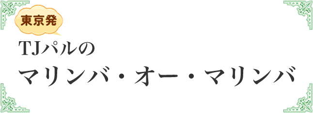 TJパルのマリンバ・オー・マリンバ