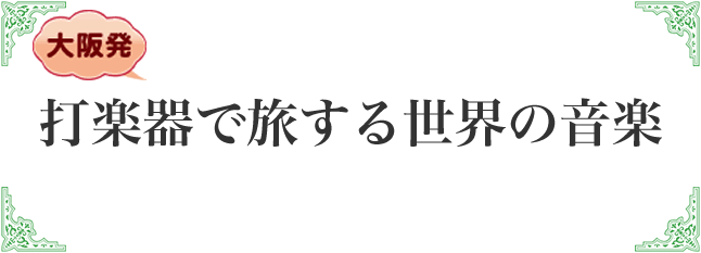 打楽器で旅する世界の音楽