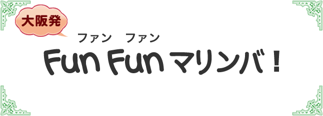 Fun Fun マリンバ