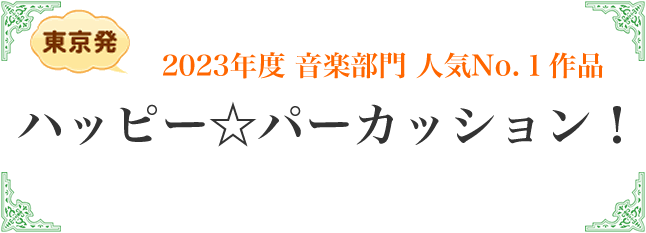 ハッピー☆パーカッション！