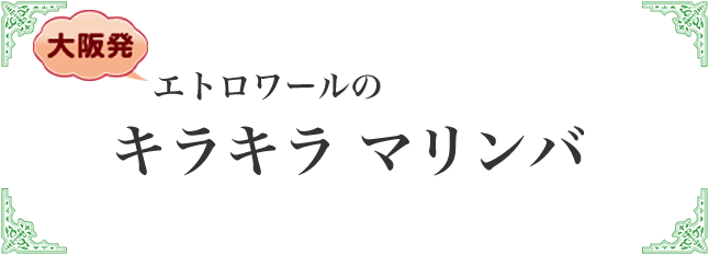 エトロワールのキラキラマリンバ
