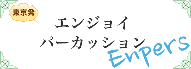 エンジョイパーカッション