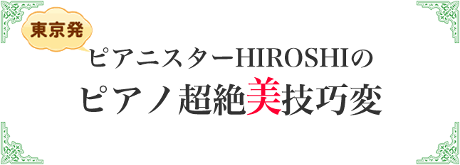 ピアニスターHIROSHIのピアノ超絶美技巧変
