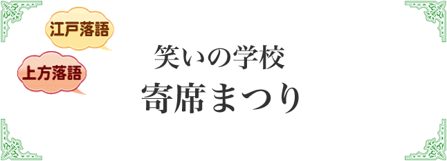 笑いの学校 寄席まつり