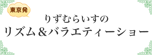 りずむらいすのリズム＆バラエティショー
