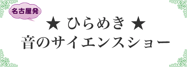 ひらめき音のサイエンスショー