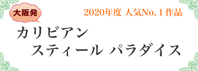 カリビアンスティールパラダイス