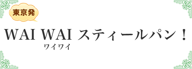 ワイワイスティールパン