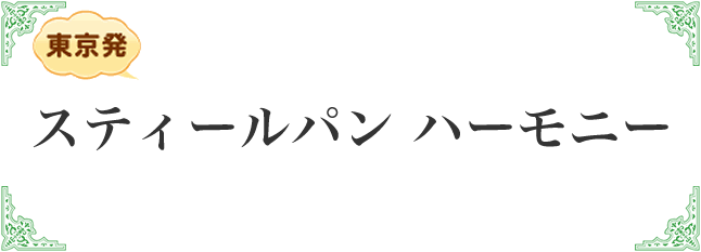 スティールパンハーモニー