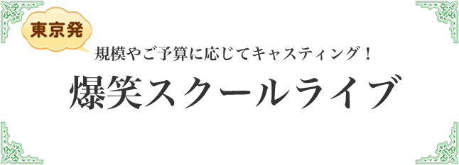 爆笑スクールライブ