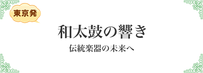 和太鼓の響き