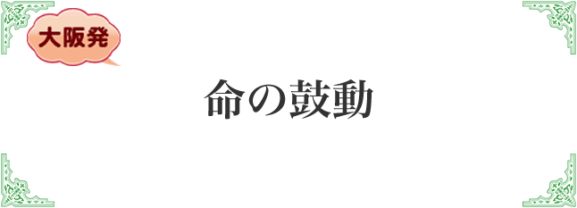 命の鼓動