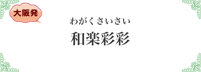 和楽彩彩（わがくさいさい）