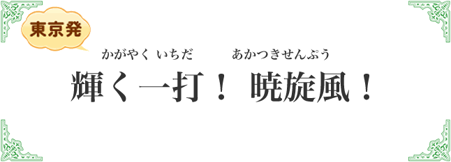輝く一打！暁旋風
