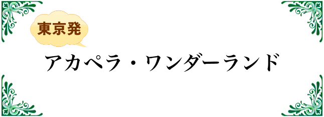 アカペラワンダーランド
