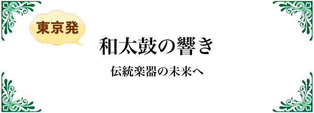 和太鼓の響き
