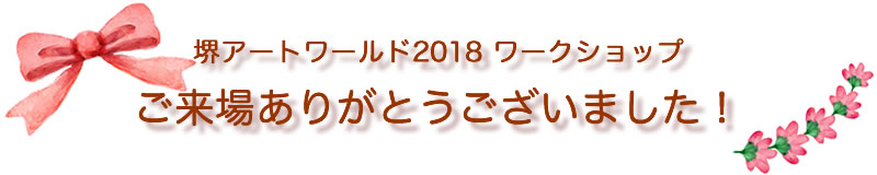 堺アートワールド2018無料ワークショップ開講