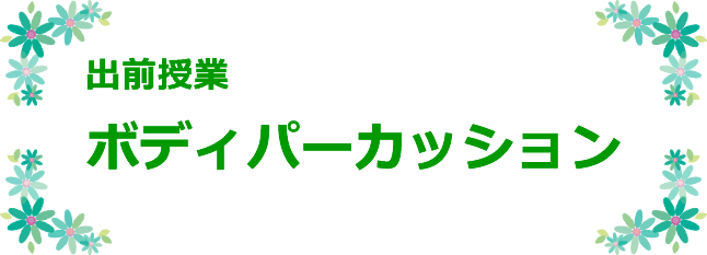 出前授業ボディパーカッション