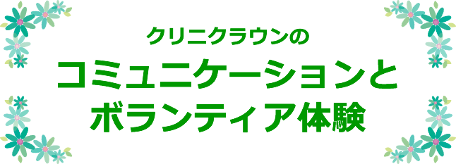 クリニクラウンのコミュニケーションとボランティア体験