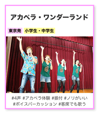 アカペラ・ワンダーランド