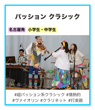 パッション クラシック