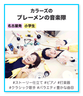 カラーズのブレーメンの音楽隊