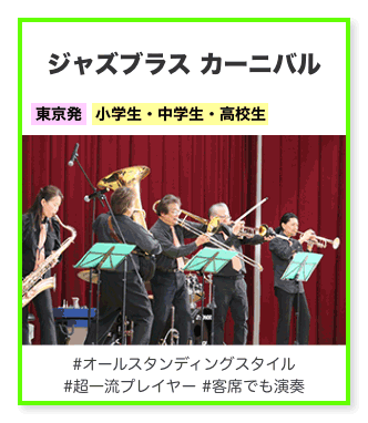 ジャズブラス カーニバル