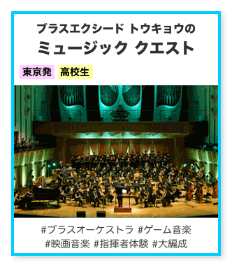 ブラス エクシード トウキョウのミュージック クエスト
