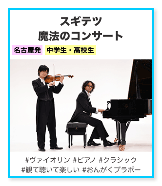 スギテツ魔法のコンサート