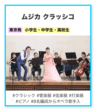 ムジカ クラッシコ