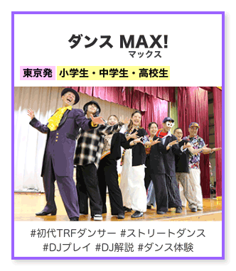 ダンス マックス