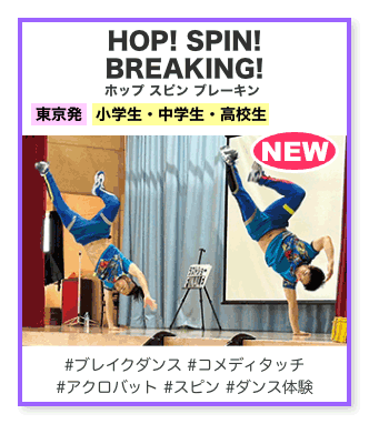 ホップ スピン ブレイキン