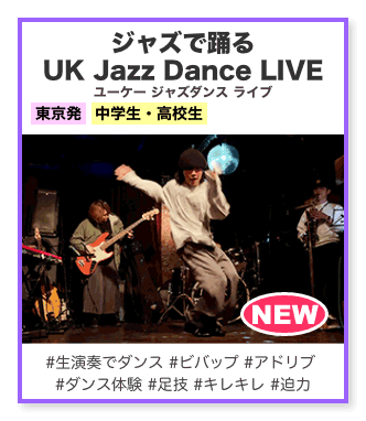 ジャズで踊るユーケージャズダンスライブ